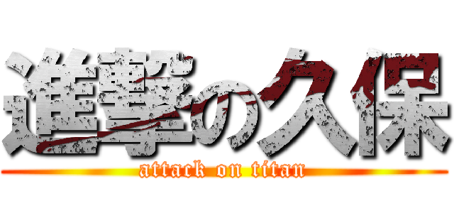 進撃の久保 (attack on titan)