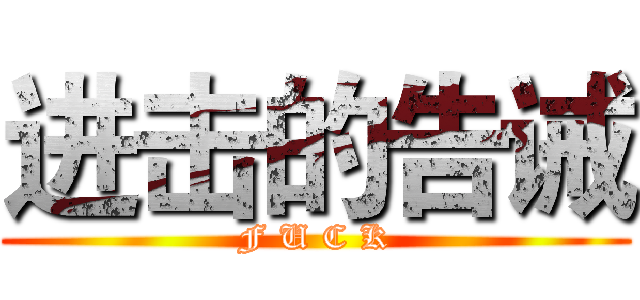 进击的告诫 (F U C K)