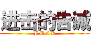 进击的告诫 (F U C K)