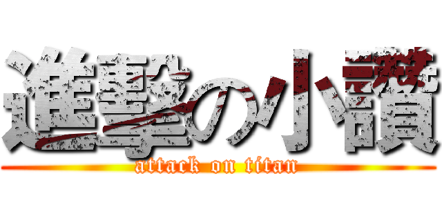 進擊の小讚 (attack on titan)
