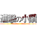 進擊の小讚 (attack on titan)