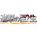 進撃の巨杨生 (attack on titan)