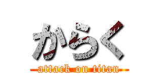 からく (attack on titan)