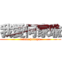 我愛何家瑜 (i love hokayu)