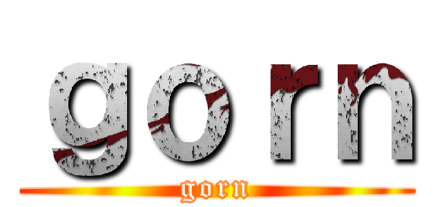 ｇｏｒｎ (gorn)