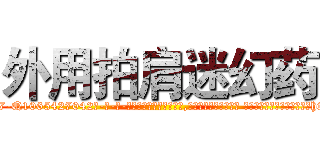 外用拍肩迷幻药 (外用拍肩迷幻药【电-话151x68344x817-Q1065427042元-吉-药-业】我们做的是长期生意,靠的是老客户长期支持 外用拍肩迷幻药在发表了一篇http://sngk.net/dw4jDK

参考消息网我们做的是长期生意,靠的是老客户长期支持也许我们早该意识到，就连鲍勃·霍斯金斯（金球奖戏剧类电影男主角 
)
