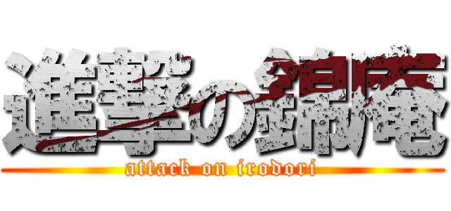 進撃の錦庵 (attack on irodori)