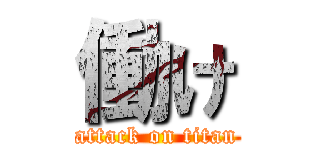 働け (attack on titan)