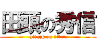 田頭の秀信 (attack on titan)