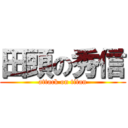 田頭の秀信 (attack on titan)