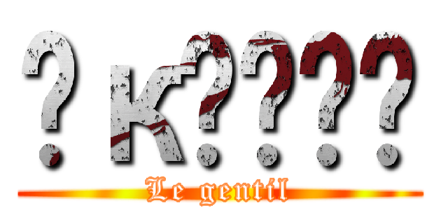 𝓞к𝓈𝖆ժ𝕖 (Le gentil)