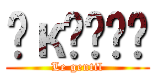 𝓞к𝓈𝖆ժ𝕖 (Le gentil)