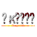 𝓞к𝓈𝖆ժ𝕖 (Le gentil)