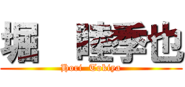 堀  睦季也 (Hori  Tokiya)