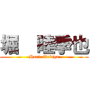 堀  睦季也 (Hori  Tokiya)