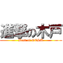 進撃の木戸 (Best of GESU)