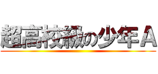 超高校級の少年Ａ ()