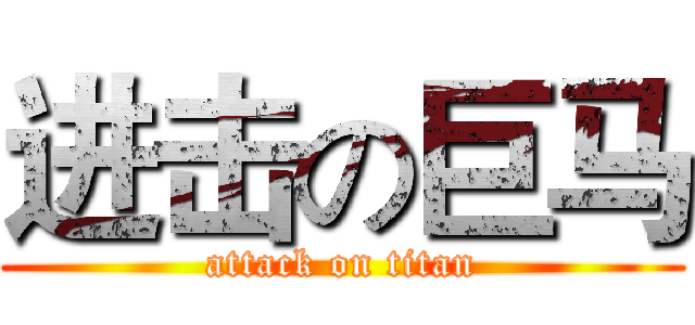 进击の巨马 (attack on titan)