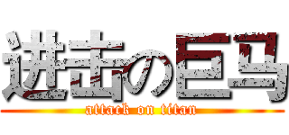 进击の巨马 (attack on titan)