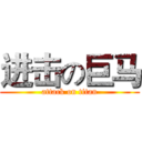 进击の巨马 (attack on titan)