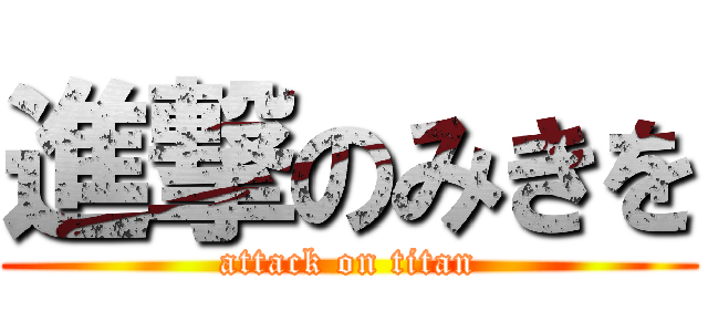 進撃のみきを (attack on titan)