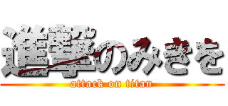 進撃のみきを (attack on titan)