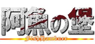 阿魚の堡 (FishHambuer)