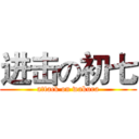进击の初七 (attack on wakura)