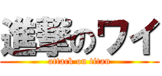 進撃のワイ (attack on titan)