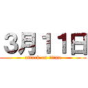 ３月１１日 (attack on titan)