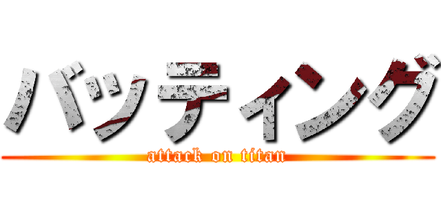 バッティング (attack on titan)