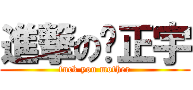 進撃の吳正宇 (fuck you mother)