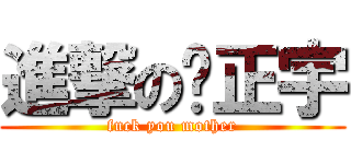 進撃の吳正宇 (fuck you mother)