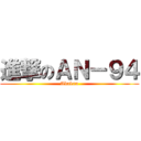 進撃のＡＮ－９４ (Abakan)