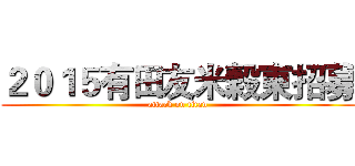 ２０１５有田友米穀東招募 (attack on titan)