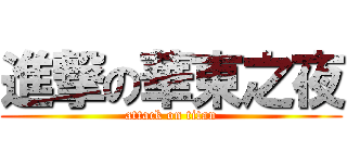 進撃の華東之夜 (attack on titan)