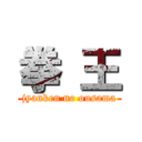 拳 王 (jyanken no ousama)