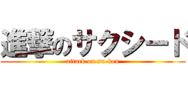 進撃のサクシード (attack on su-ken)