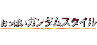 おっぱいガンダムスタイル (attack on titan)