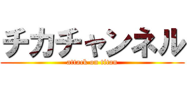チカチャンネル (attack on titan)