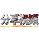 分享視頻 (lct eteam  )