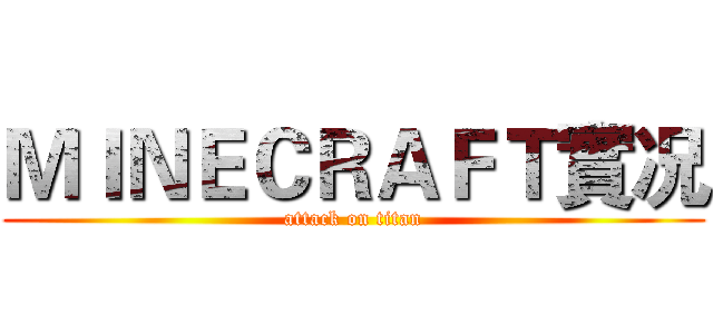 ＭＩＮＥＣＲＡＦＴ實况 (attack on titan)