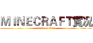 ＭＩＮＥＣＲＡＦＴ實况 (attack on titan)