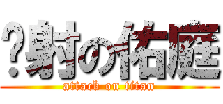 內射の佑庭 (attack on titan)