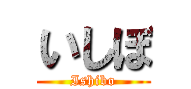 いしぼ (Ishibo)