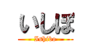 いしぼ (Ishibo)