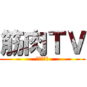 筋肉ＴＶ (喧嘩同好会)