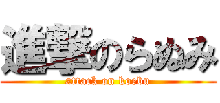 進撃のらぬみ (attack on koebu)