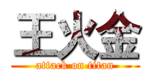 王火金 (attack on titan)