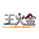 王火金 (attack on titan)